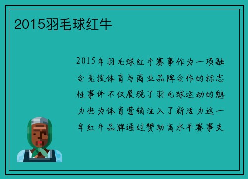 2015羽毛球红牛
