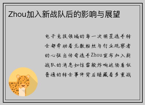 Zhou加入新战队后的影响与展望