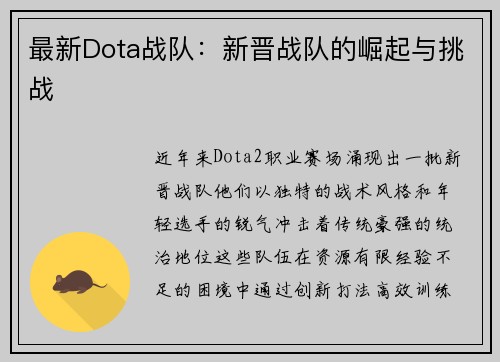 最新Dota战队：新晋战队的崛起与挑战