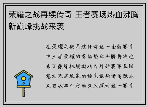 荣耀之战再续传奇 王者赛场热血沸腾新巅峰挑战来袭
