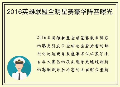2016英雄联盟全明星赛豪华阵容曝光