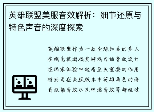 英雄联盟美服音效解析：细节还原与特色声音的深度探索