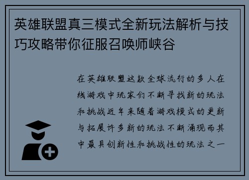 英雄联盟真三模式全新玩法解析与技巧攻略带你征服召唤师峡谷