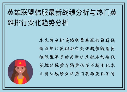 英雄联盟韩服最新战绩分析与热门英雄排行变化趋势分析