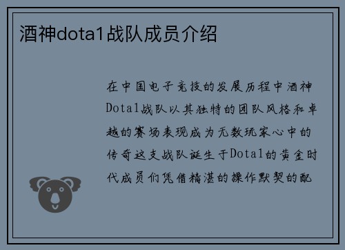 酒神dota1战队成员介绍