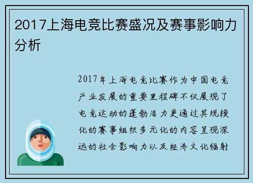 2017上海电竞比赛盛况及赛事影响力分析