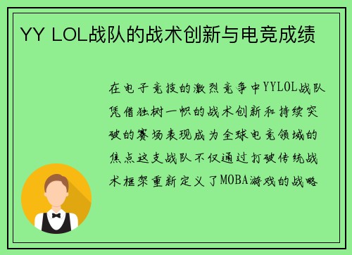 YY LOL战队的战术创新与电竞成绩