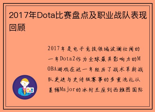 2017年Dota比赛盘点及职业战队表现回顾