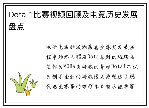 Dota 1比赛视频回顾及电竞历史发展盘点