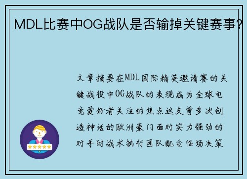 MDL比赛中OG战队是否输掉关键赛事？