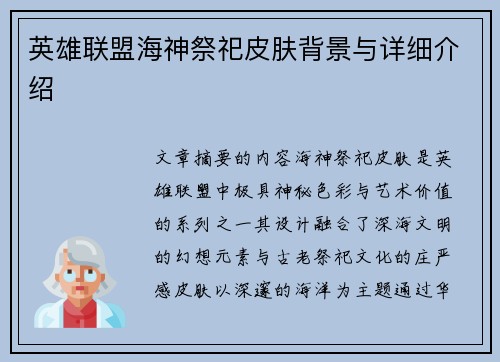 英雄联盟海神祭祀皮肤背景与详细介绍