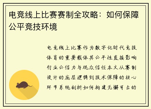 电竞线上比赛赛制全攻略：如何保障公平竞技环境