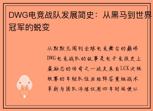 DWG电竞战队发展简史：从黑马到世界冠军的蜕变
