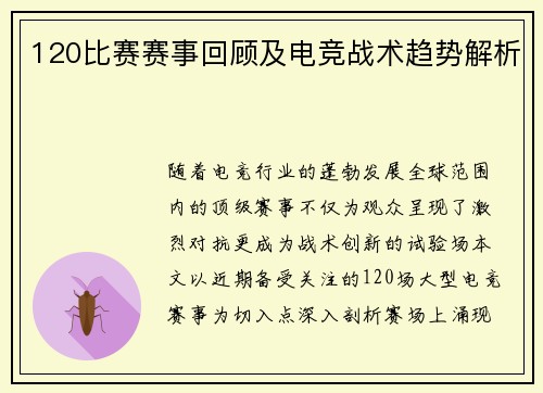 120比赛赛事回顾及电竞战术趋势解析